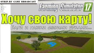 Строим карту для Farming Simulator 17 ● стрим