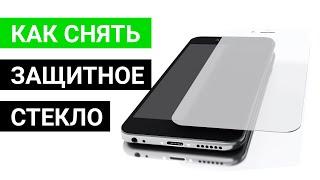 Как снять защитное стекло с телефона