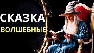 САМЫЕ ВОЛШЕБНЫЕ СКАЗКИ ДЛЯ ВСЕЙ СЕМЬИ!‍️