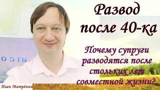 Развод после 40-ка. Почему супруги расстаются после стольких лет жизни?