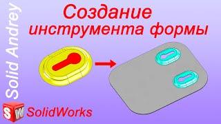 SolidWorks. Инструмент формы. Создание, сохранение и использование нового инструмента