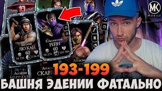 КАК ПРОЙТИ 193 - 199 БОЙ ФАТАЛЬНОЙ ЭДЕНИЙСКОЙ БАШНИ ЗОЛОТОЙ КОМАНДОЙ В  Mortal Kombat Mobile