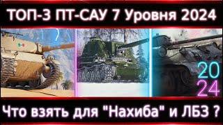 ТОП-3 ПТ 7 Уровня 2024 Почему именно они? На любой вкус.