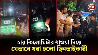 রাস্তায় ছিনতাইকারী ধরতে শ্বাসরুদ্ধকর এক 'অভিযান' | CNG Chor | Channel 24