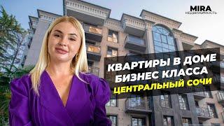 Квартиры в доме бизнес класса в центральном Сочи ЖК