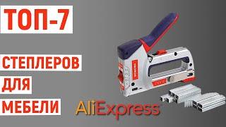 ТОП-7. Лучшие степлеры для мебели с AliExpress. Рейтинг 2022 года