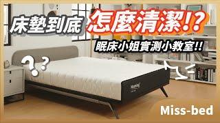 床墊如何清潔各式髒汙現場清給你看｜眠床實測小教室｜Miss-bed 眠床小姐