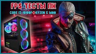 FPS тесты игрового ПК! AMD Ryzen 5 1600 & Nvidia GTX 1060 3GB