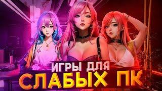 Топ 10 Игр для Слабых ПК | Играй Без Лагов в 2024