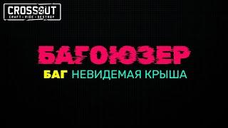 Crossout \ Кроссаут "БАГОЮЗЕР" баг невидемая крыша