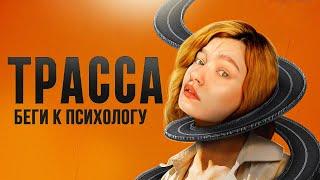 СТРЕМНЫЙ РУССКИЙ ТРИЛЛЕР обзираю Трасса