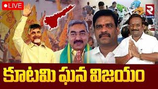 LIVEకూటమి ఘన విజయం | AP MLC Elections Results | NDA Allience | CM Chandrababu | RTV SRIKAKULAM