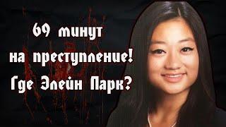 Элейн Парк загадочное исчезновение | 69 минут на преступление | Elaine Park