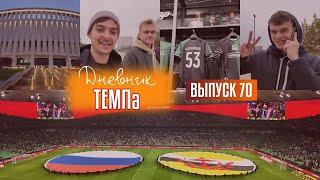 Дневник «Темпа»: выпуск №70. «ТЕМП» НА МАТЧЕ СБОРНОЙ РОССИИ! ЧАСТЬ ЧЕТВЁРТАЯ