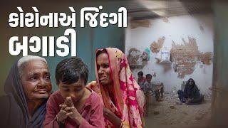 કોરોના એ જીંદગી બગાડી । Khajur Bhai | Jigli and Khajur | Nitin Jani | Mehsana | Home | Help | New