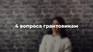 4 вопроса грантовикам