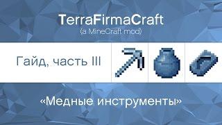 TFC - Гайд, часть III : "Медные инструменты" (TerraFirmaCraft)