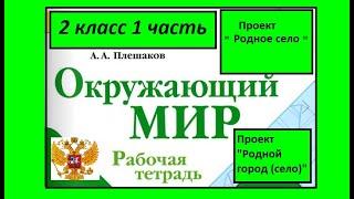 Проект Родной город (село) Окружающий мир 2 класс рабочая тетрадь