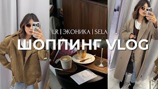 Шоппинг VLOG// Love Republic, эконика, sela и другие // Тренды осени, верхняя одежда и обувь ️