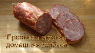 Простая и вкусная домашняя колбаса из свинины и курицы