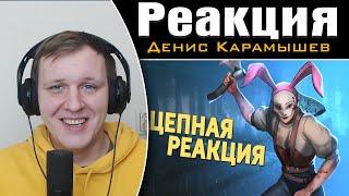 Цепная реакция /Dead by Daylight | Реакция на Дениса Карамышева