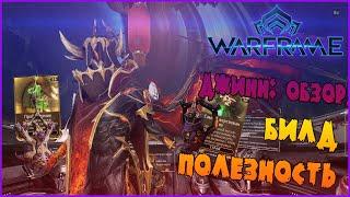 ОБЗОР СТРАЖЕЙ: ДЖИНН -//- Warframe