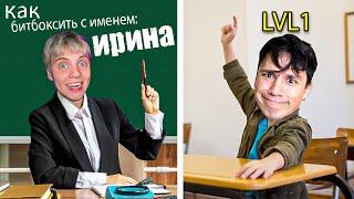 УЧУСЬ БИТБОКСИТЬ С ИМЕНЕМ ИРИНА! УРОК ОТ ОЛИ КЕКС! @OlyaKeks