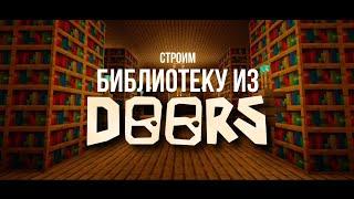 Строим библиотеку из Doors Roblox в Майнкрафте | Постройки Майнкрафт