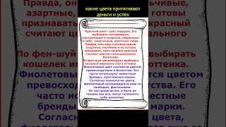 Эти цвета притягивают богатство и успех