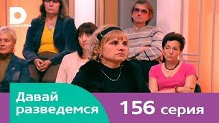 Давай разведемся 156