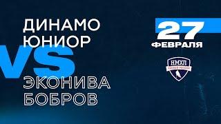 НМХЛ. Динамо-Юниор - Эконива-Бобров 27.02.2022