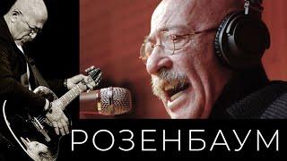 Александр Розенбаум – Светлой памяти @alexander_rozenbaum