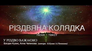 У РІЗДВО БАЖАЄМО - Рiздвянi Колядки - Богдан Кузик, Алла Чепикова