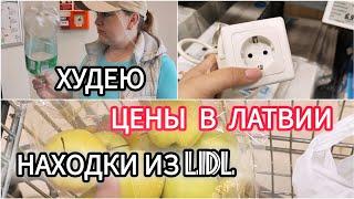 НОВИНКИ в Lidl  Находки Первый день диеты... Мой вес и рост! ШОК #рекомендации #lidl #худею #латвия