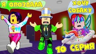 Один день в АДОПТ МИ! ОПОЗДАЛА в ШКОЛУ! МОЙ ПЕРВЫЙ ПИТОМЕЦ! Сериал 10 серия Adopt Me Roblox Анимация