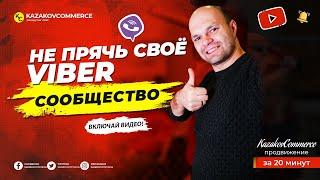 Раскрутка Viber: Как продвигать сообщество в Вайбере с помощью рекламы в Google ADS