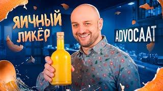 Яичный ликёр АДВОКАТ (Advocaat) — рецепт в домашних условиях