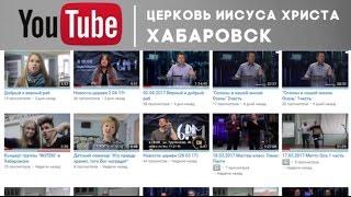 Церковь Иисуса Христа на канале Youtube