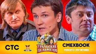 СМЕХBOOK | Много мужчин | Уральские пельмени