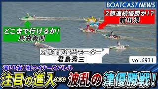 注目の進入…波乱の津優勝戦！勝利を掴むのは!?│BOATCAST NEWS 2025年6月4日│