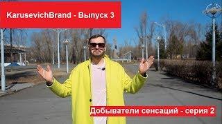 KARUSEVICHBRAND Выпуск №3 - "Добыватели сенсаций" 2 серия