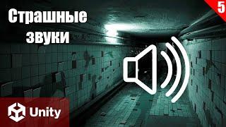 Создание системы воспроизведения звуков в Unity: Создание Horror Игры (часть 5)