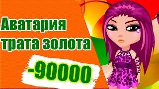 Аватария  Трачу 90000 золота