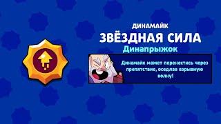 Пасивка на динамайка в Бравл Старс/Brawl Stars