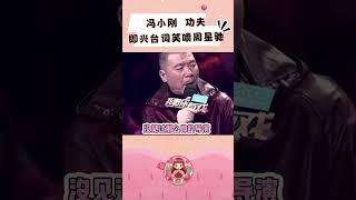 冯小刚即兴创作台词，笑喷周星驰 #周星驰 #冯小刚 #功夫 #经典港片