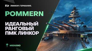 POMMERN⭐ИДЕАЛЬНЫЙ РАНГОВЫЙ ПМК ЛИНКОР - World of Warships