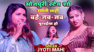 बहे जब-जब पुरवईया हो || Jyoti Mahi New Stage Show || Bahe Jab-Jab Purwaiya Ho || #bhojpuri New Song