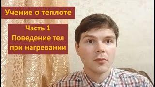 Учение о теплоте. Часть 1: Поведение тел при нагревании #самара #школа #физика