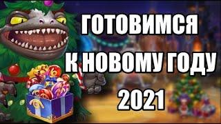 Хроники Хаоса. Готовимся к Новому Году 2021. Смотрим прошлогодний ивент