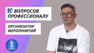 10 вопросов профессионалу | Организатор мероприятий | Центр "Абитуриент" ВГУЭС